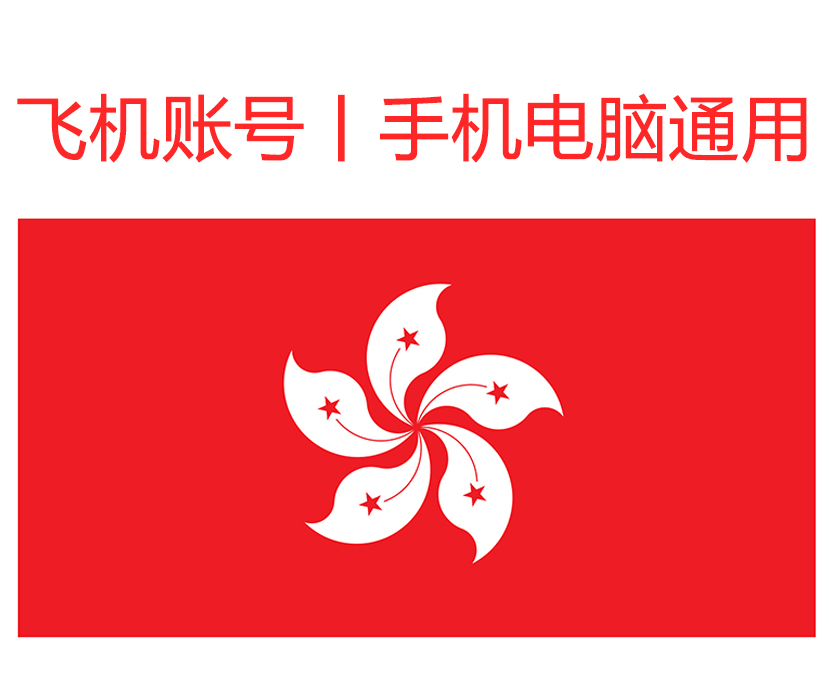 飞机号(香港)精养一年号｜手机+电脑可登