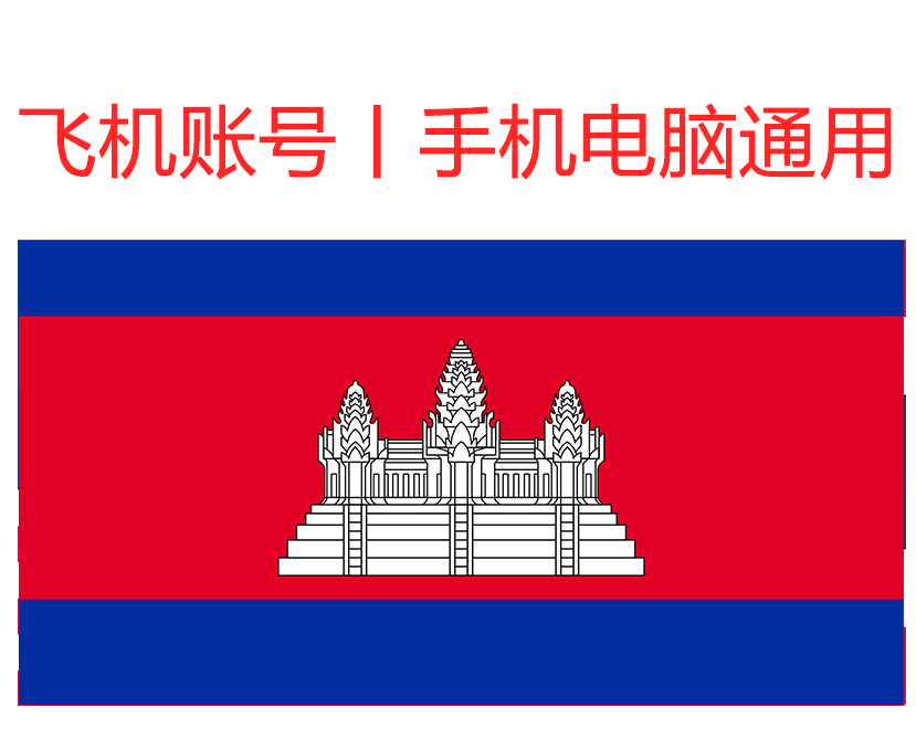 飞机号 (柬埔寨) 精养一年+号｜手机+电脑可登
